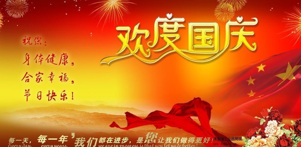德普瑞工業品網站祝大家國慶快樂 德普瑞工業品網站祝大家國慶快樂